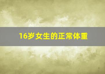 16岁女生的正常体重