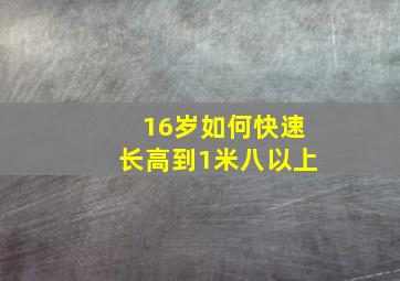 16岁如何快速长高到1米八以上