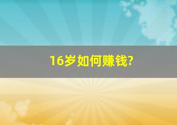 16岁如何赚钱?