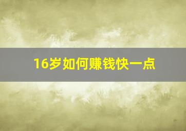 16岁如何赚钱快一点