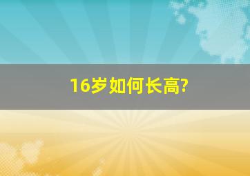 16岁如何长高?