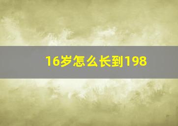 16岁怎么长到198