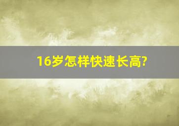 16岁怎样快速长高?