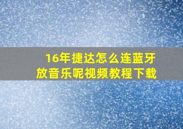 16年捷达怎么连蓝牙放音乐呢视频教程下载