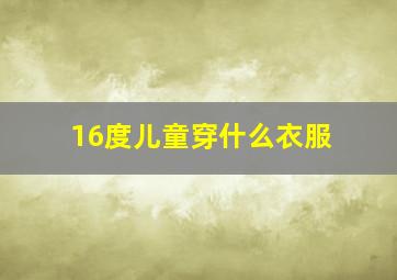 16度儿童穿什么衣服