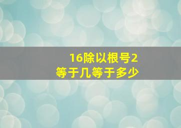 16除以根号2等于几等于多少