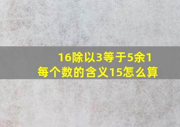 16除以3等于5余1每个数的含义15怎么算