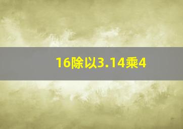 16除以3.14乘4