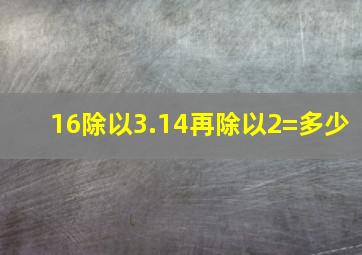 16除以3.14再除以2=多少