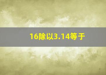 16除以3.14等于