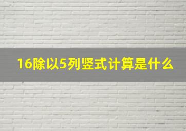 16除以5列竖式计算是什么