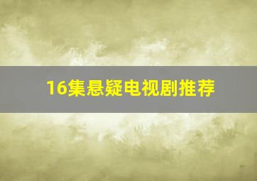 16集悬疑电视剧推荐