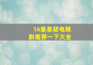 16集悬疑电视剧推荐一下大全