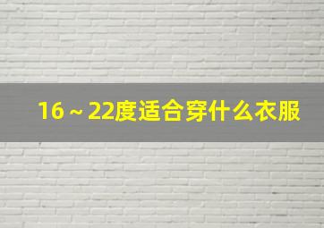 16～22度适合穿什么衣服