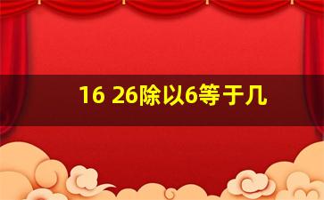 16+26除以6等于几