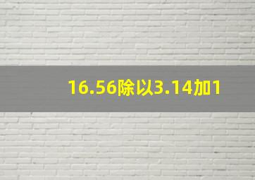 16.56除以3.14加1