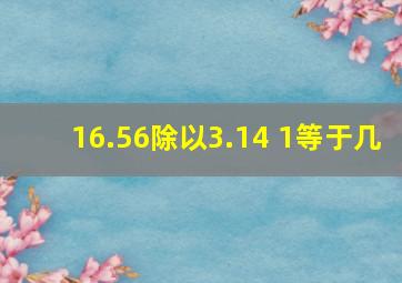 16.56除以3.14+1等于几