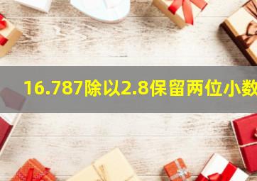 16.787除以2.8保留两位小数