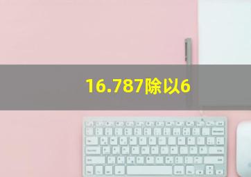 16.787除以6