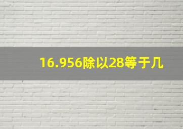 16.956除以28等于几