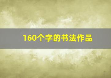 160个字的书法作品