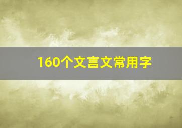 160个文言文常用字