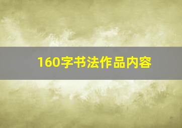 160字书法作品内容