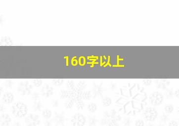 160字以上