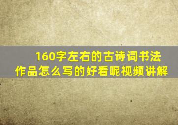 160字左右的古诗词书法作品怎么写的好看呢视频讲解