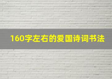 160字左右的爱国诗词书法