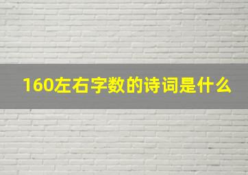 160左右字数的诗词是什么