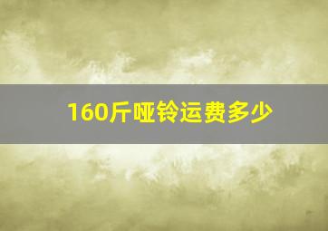 160斤哑铃运费多少