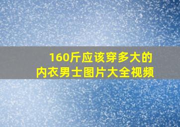 160斤应该穿多大的内衣男士图片大全视频