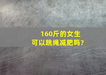 160斤的女生可以跳绳减肥吗?