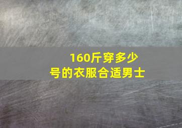 160斤穿多少号的衣服合适男士