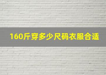 160斤穿多少尺码衣服合适