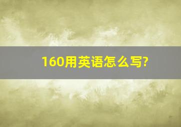 160用英语怎么写?