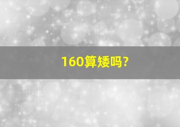 160算矮吗?