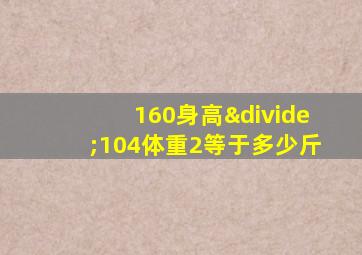 160身高÷104体重2等于多少斤