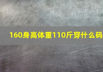 160身高体重110斤穿什么码