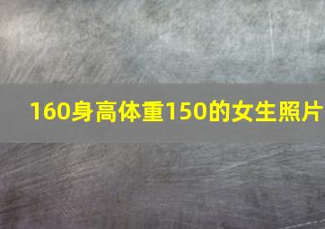 160身高体重150的女生照片