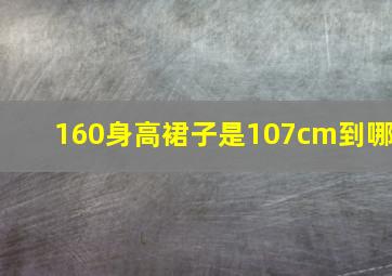 160身高裙子是107cm到哪