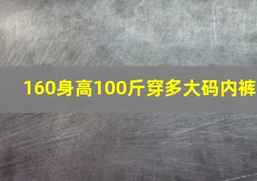 160身高100斤穿多大码内裤