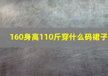 160身高110斤穿什么码裙子