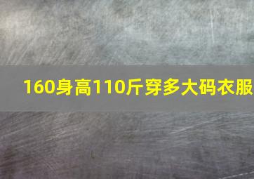 160身高110斤穿多大码衣服