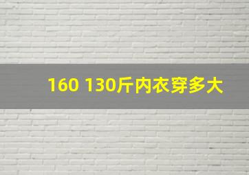 160 130斤内衣穿多大