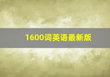 1600词英语最新版