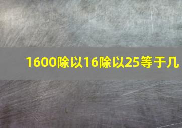 1600除以16除以25等于几