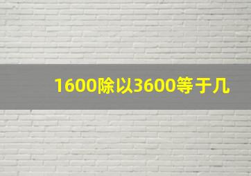 1600除以3600等于几