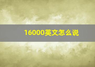 16000英文怎么说